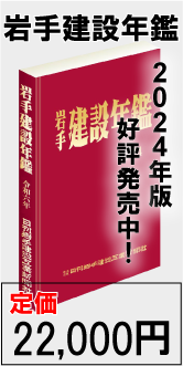 2024年版岩手建設年鑑発売中バナー