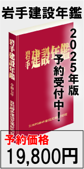 2025年版岩手建設年鑑予約受付中バナー